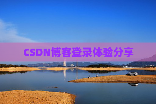 CSDN博客登录体验分享